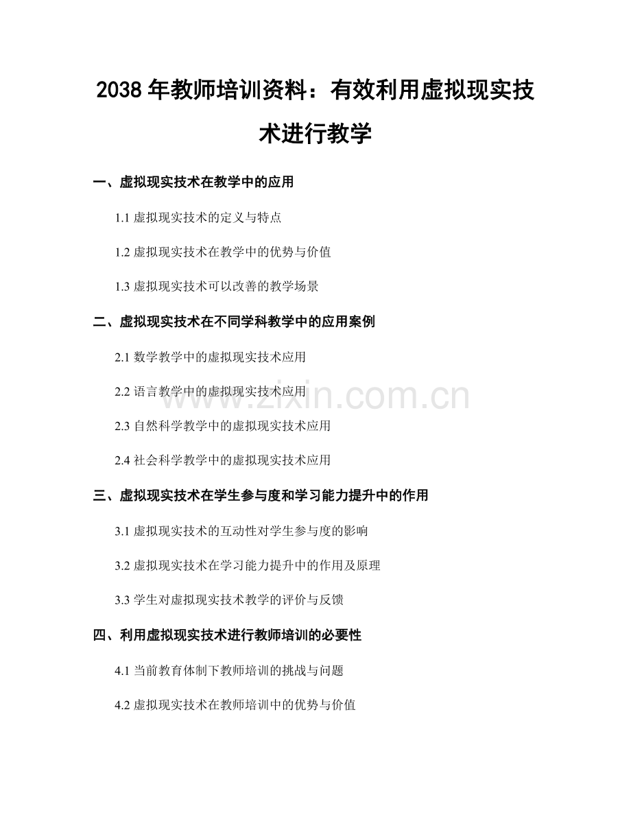 2038年教师培训资料：有效利用虚拟现实技术进行教学.docx_第1页