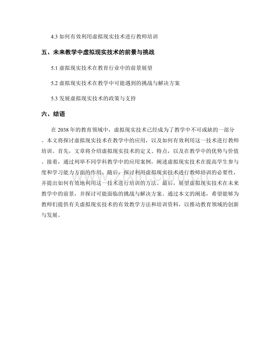 2038年教师培训资料：有效利用虚拟现实技术进行教学.docx_第2页