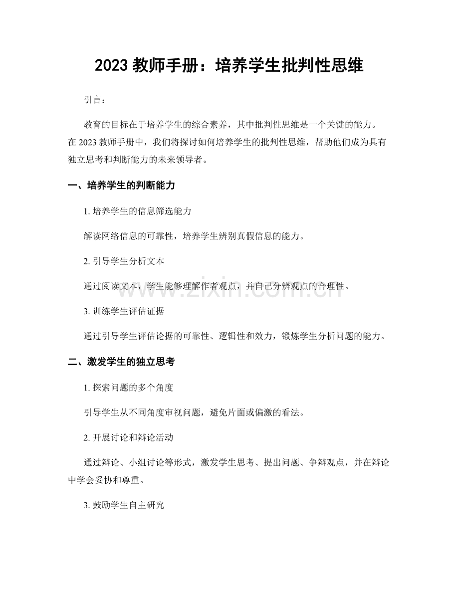 2023教师手册：培养学生批判性思维.docx_第1页