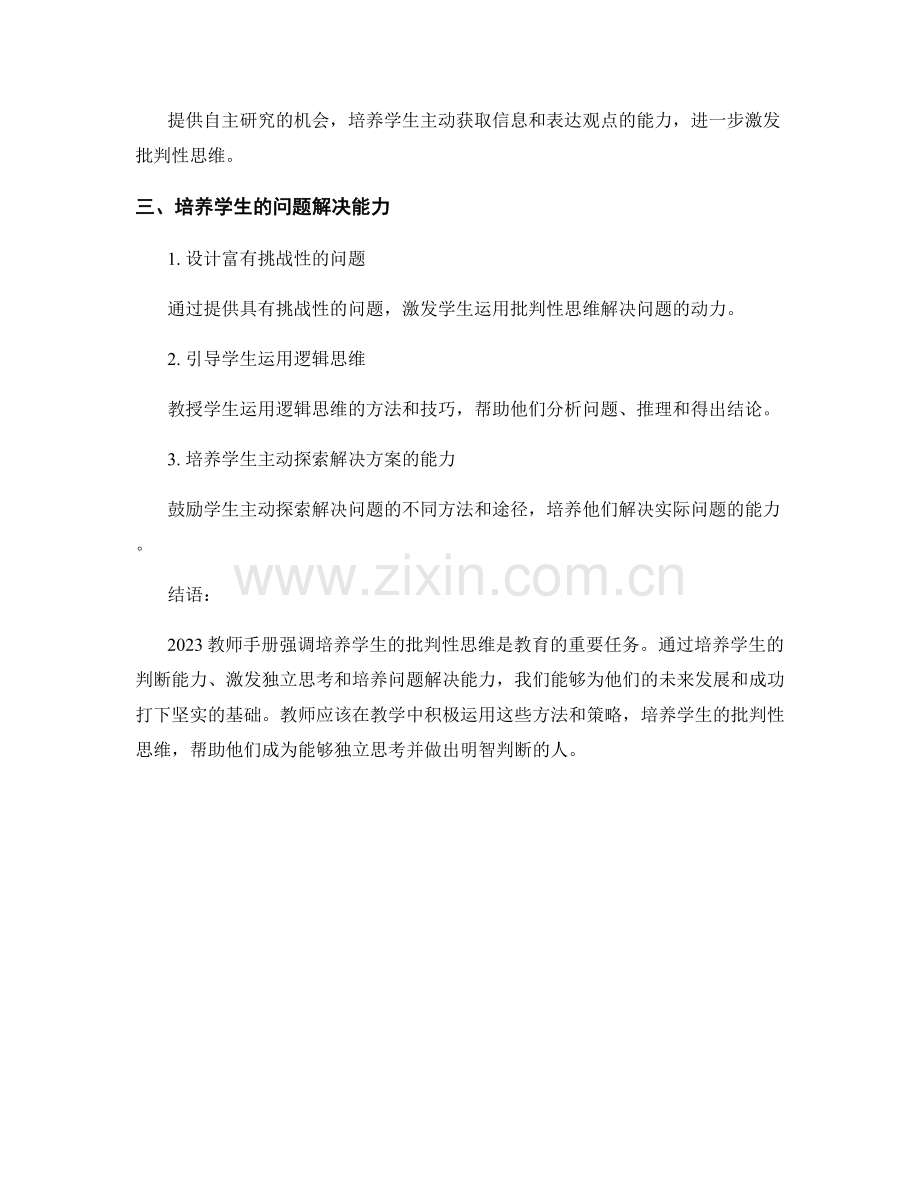 2023教师手册：培养学生批判性思维.docx_第2页