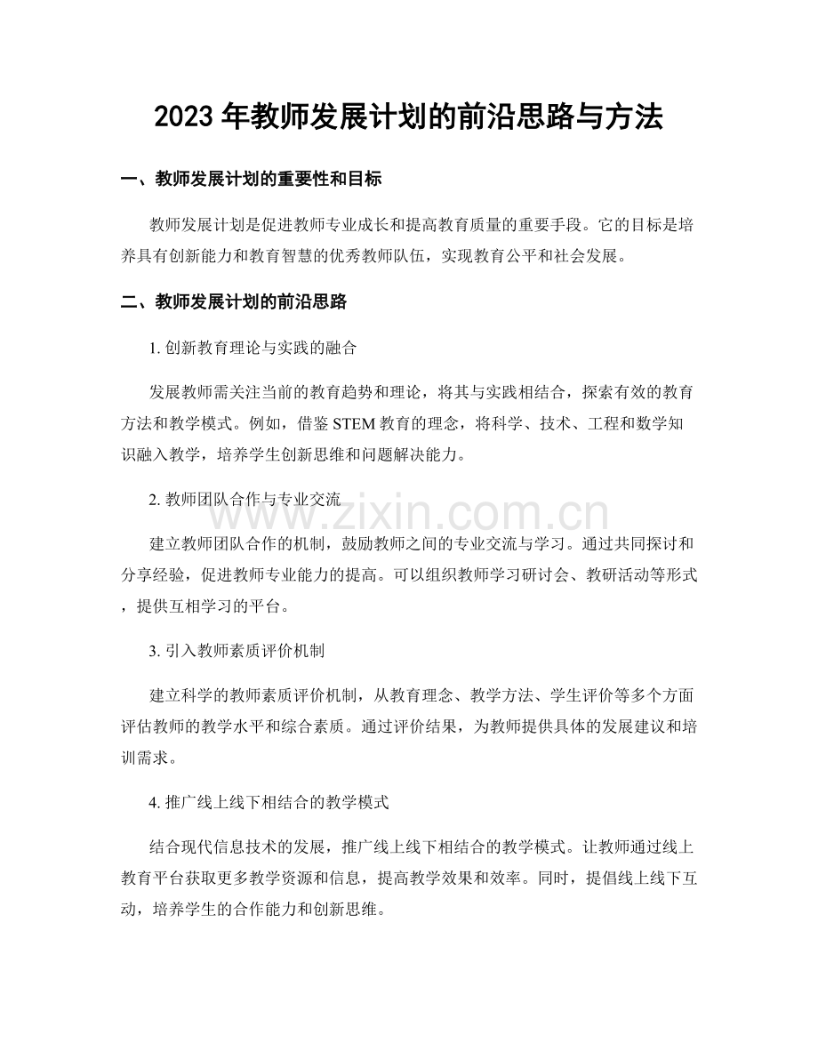 2023年教师发展计划的前沿思路与方法.docx_第1页