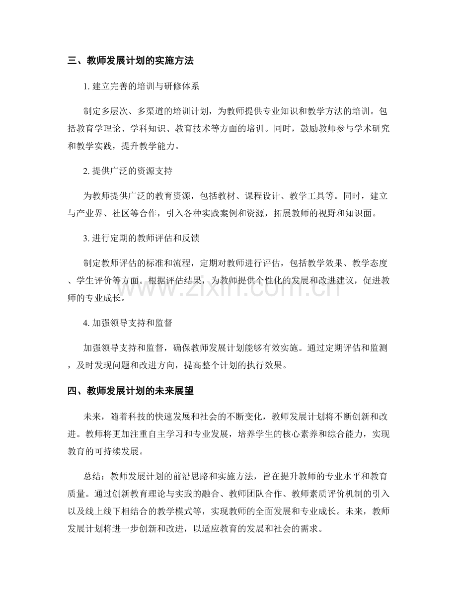 2023年教师发展计划的前沿思路与方法.docx_第2页