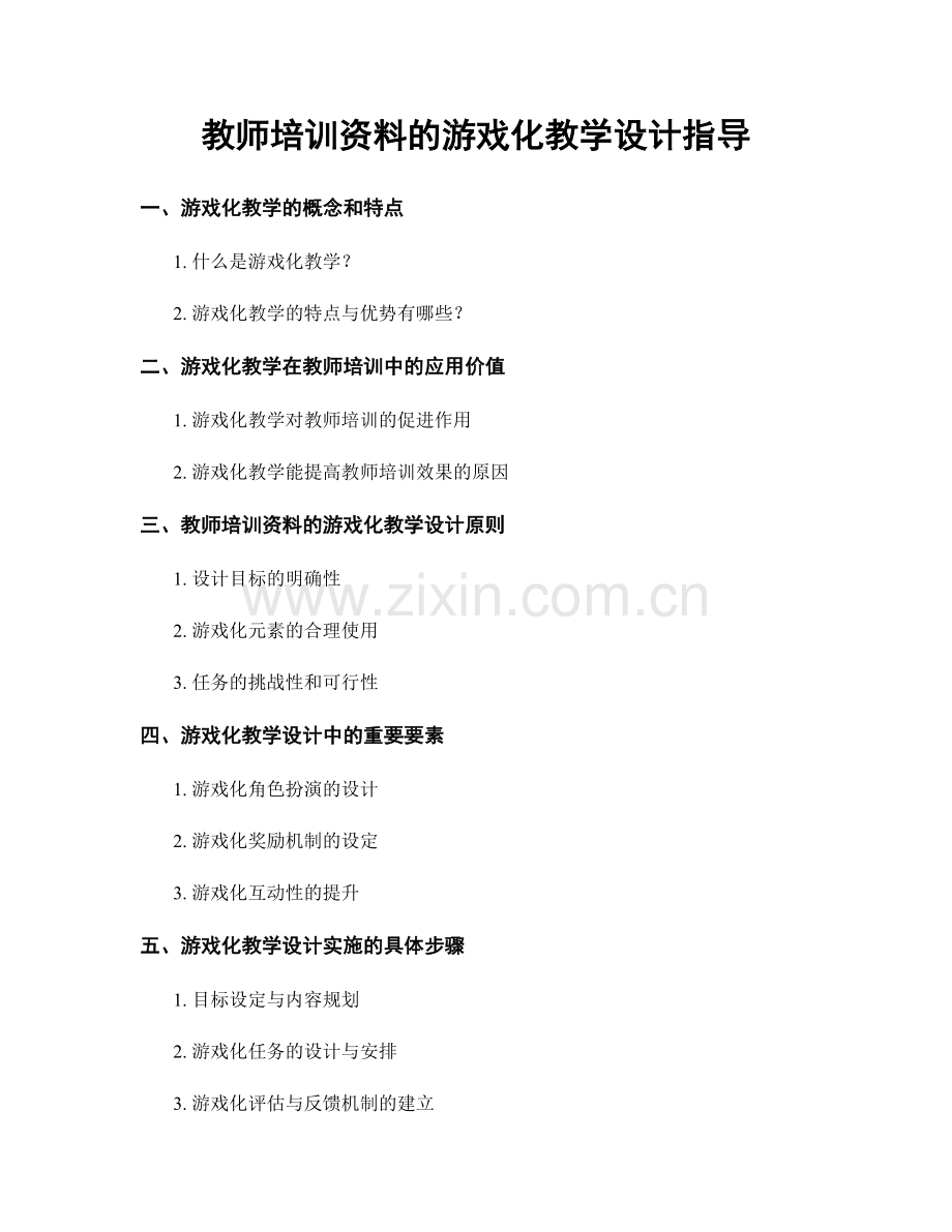 教师培训资料的游戏化教学设计指导.docx_第1页