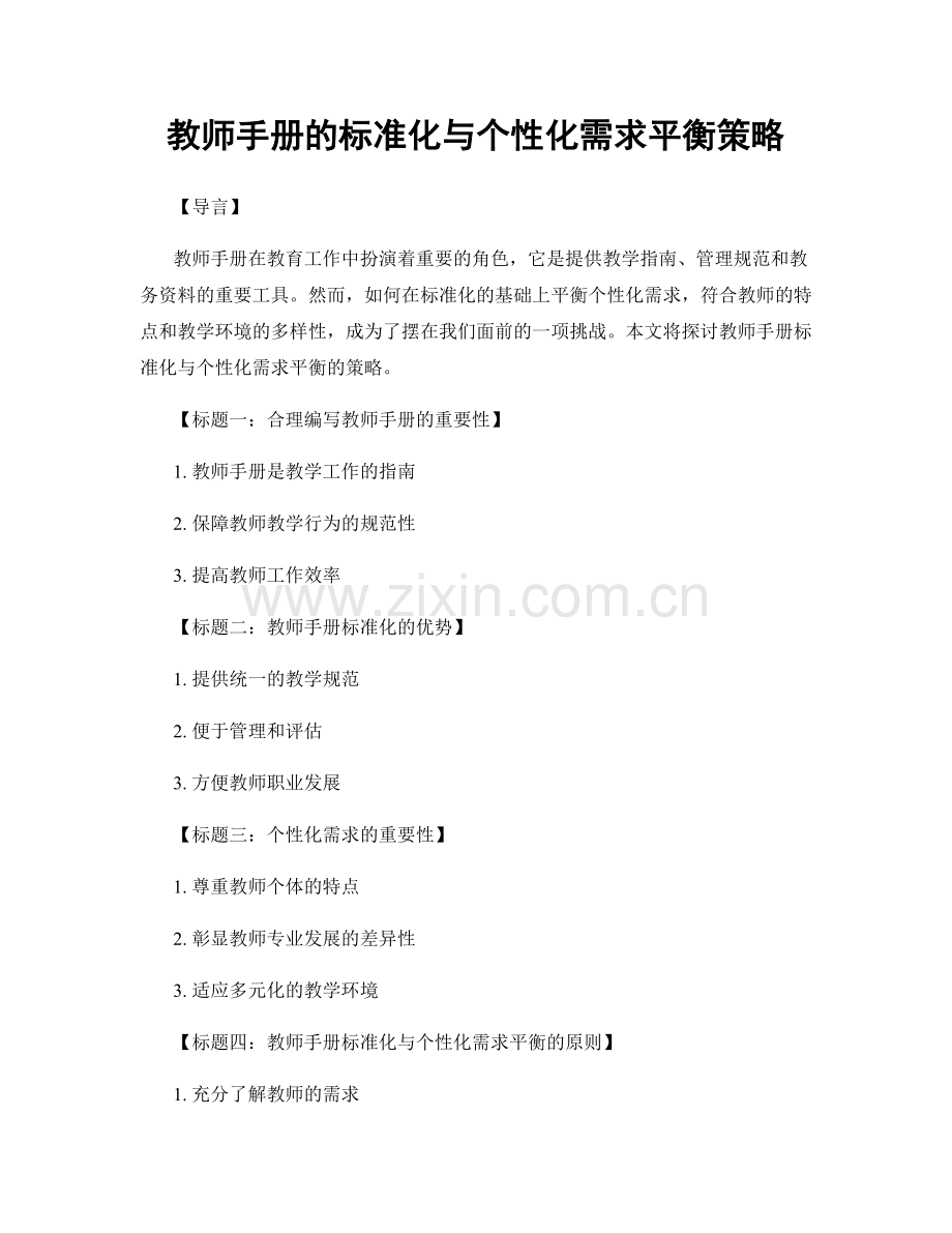 教师手册的标准化与个性化需求平衡策略.docx_第1页