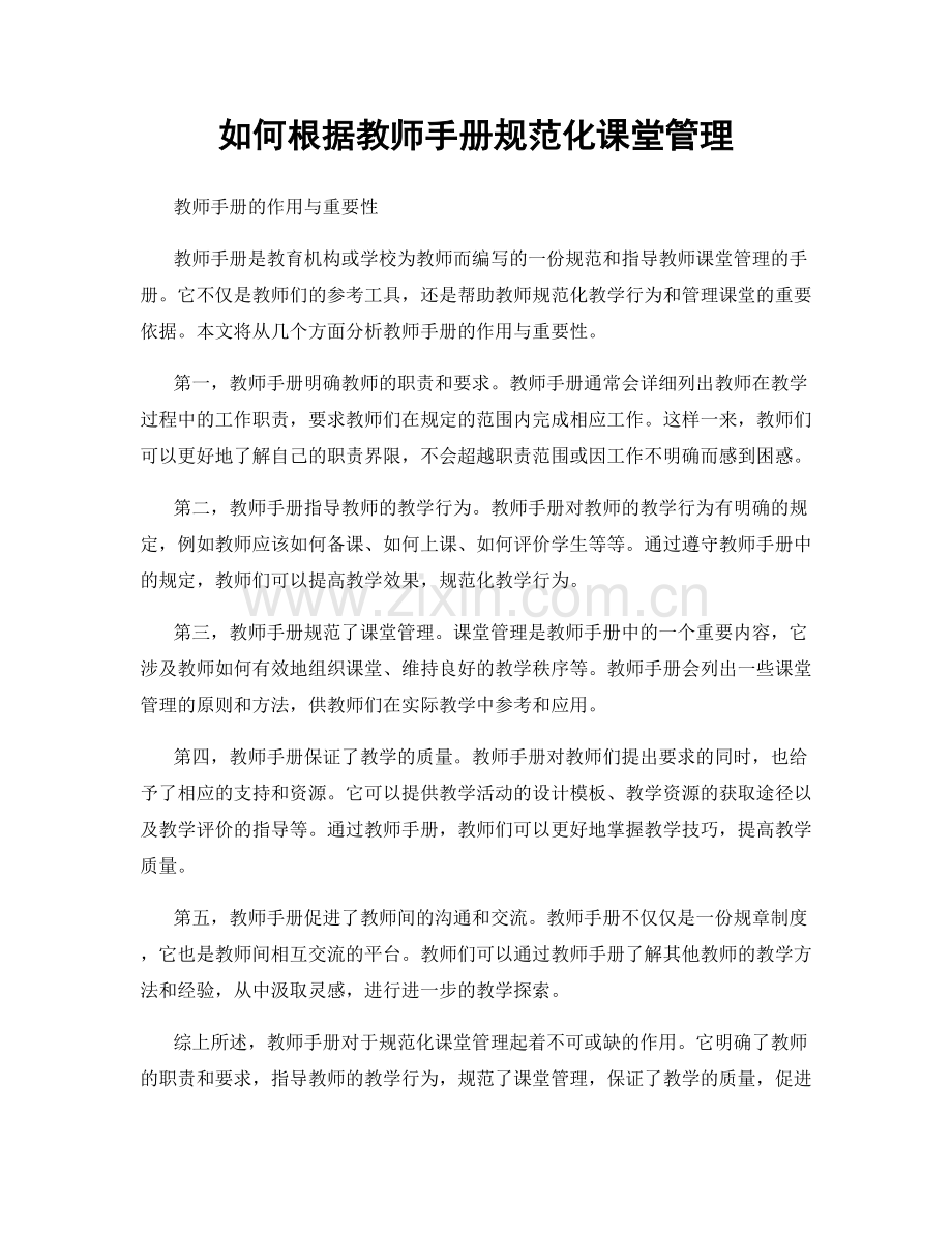 如何根据教师手册规范化课堂管理.docx_第1页