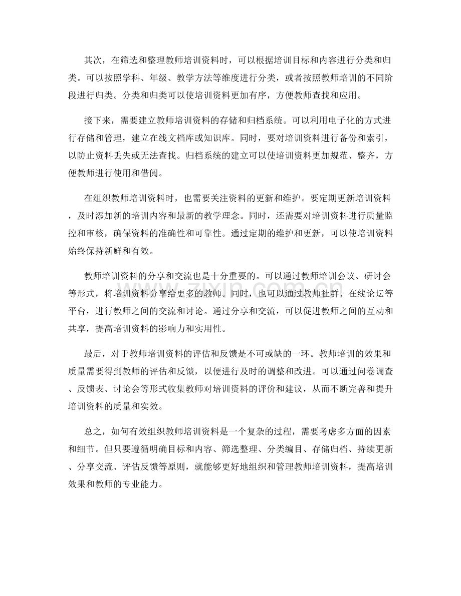 如何有效组织教师培训资料.docx_第2页