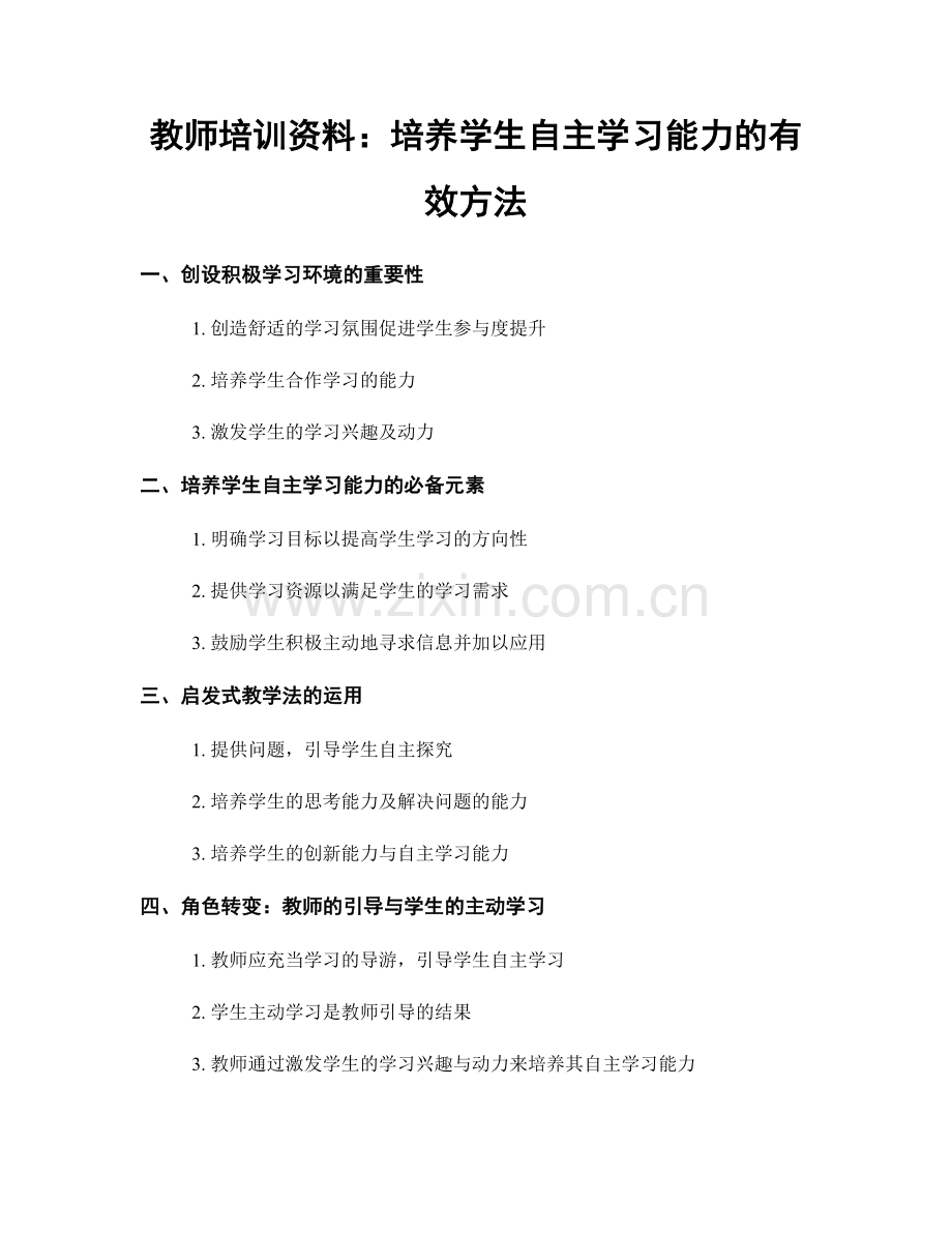 教师培训资料：培养学生自主学习能力的有效方法.docx_第1页