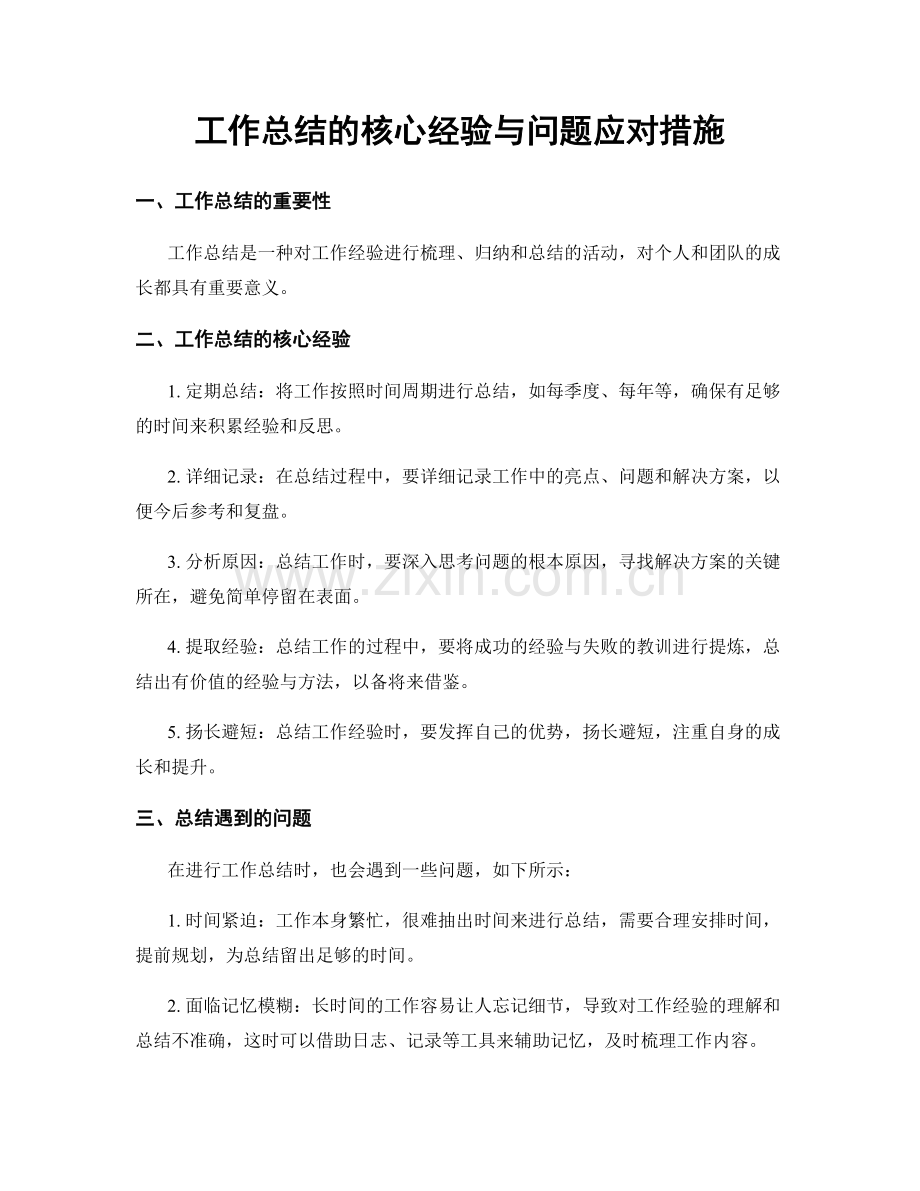 工作总结的核心经验与问题应对措施.docx_第1页