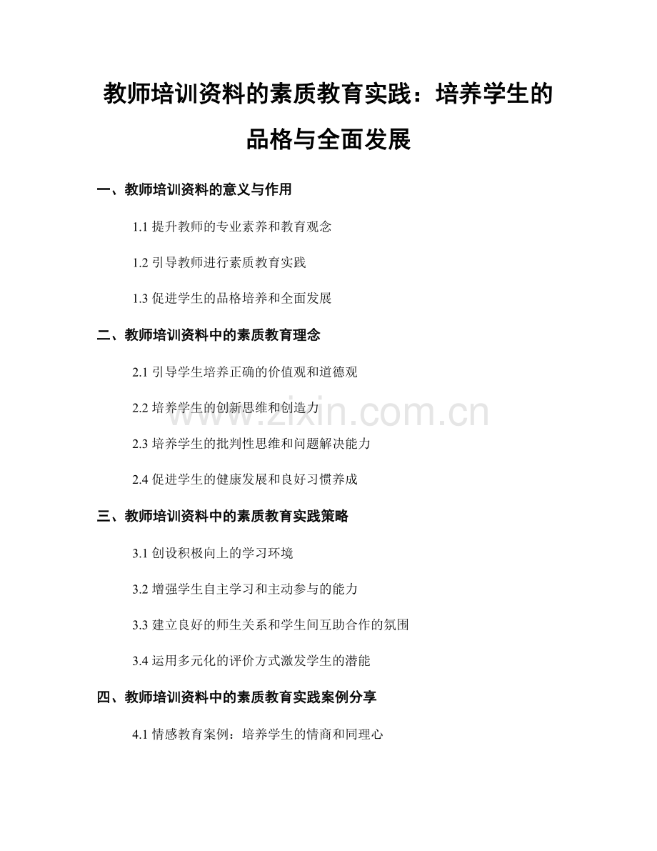 教师培训资料的素质教育实践：培养学生的品格与全面发展.docx_第1页