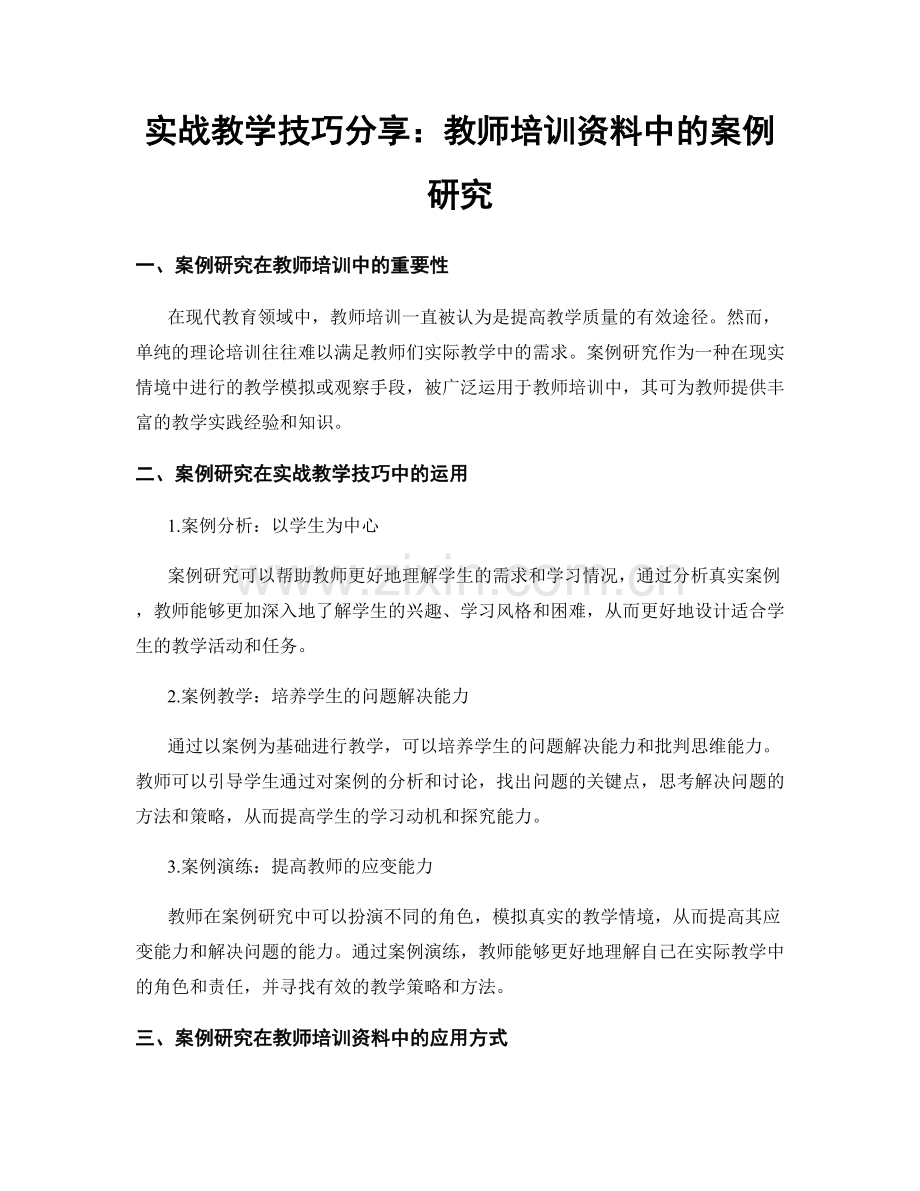 实战教学技巧分享：教师培训资料中的案例研究.docx_第1页