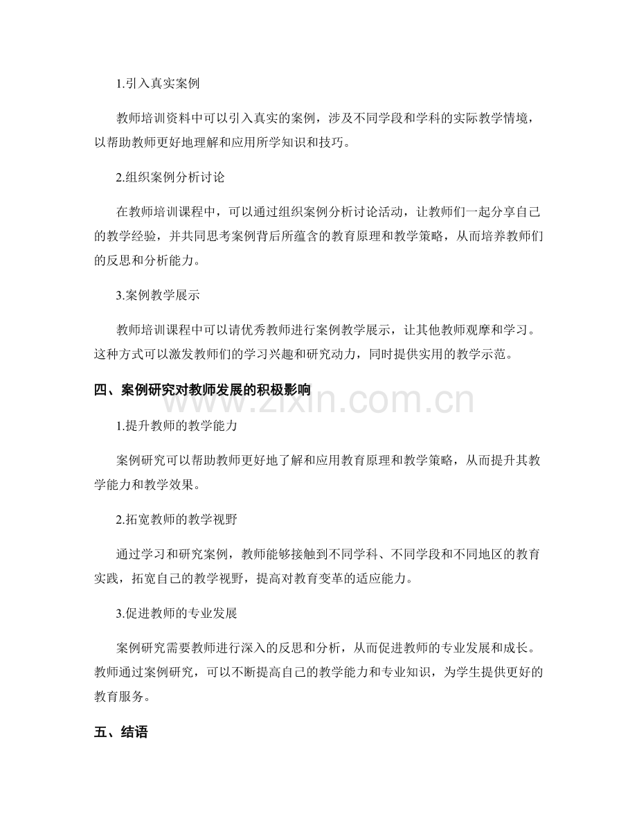 实战教学技巧分享：教师培训资料中的案例研究.docx_第2页