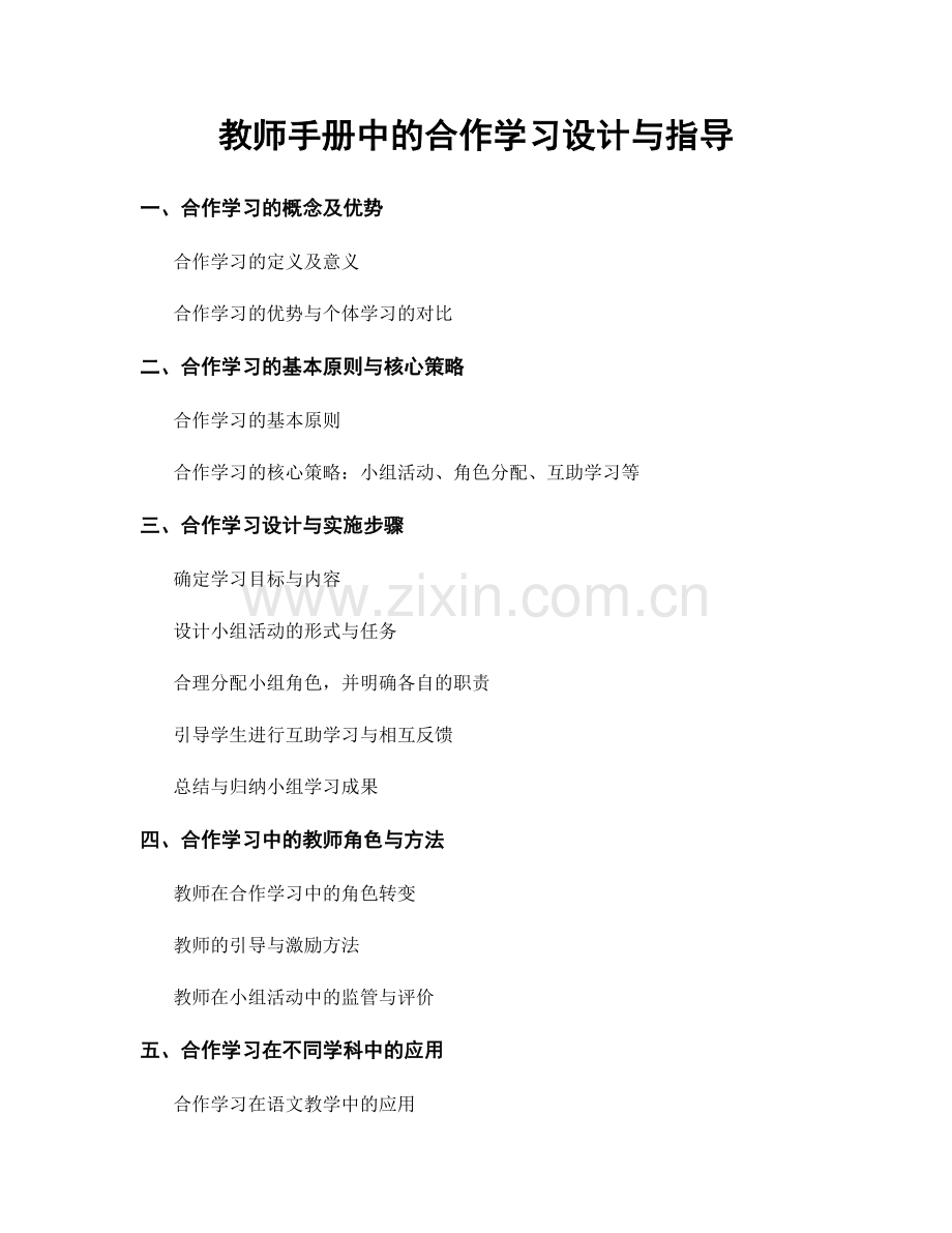 教师手册中的合作学习设计与指导.docx_第1页