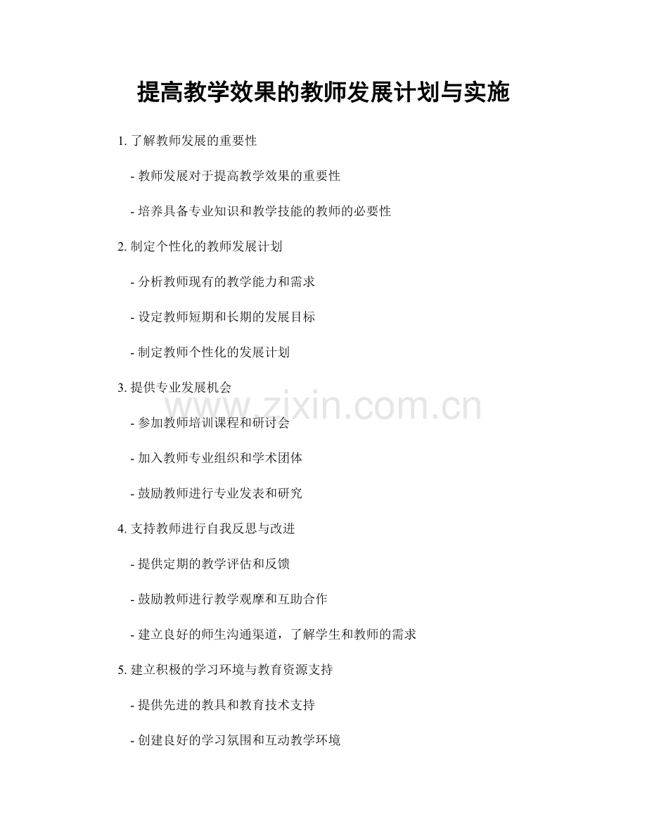 提高教学效果的教师发展计划与实施.docx_第1页