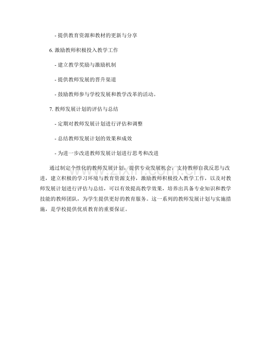 提高教学效果的教师发展计划与实施.docx_第2页