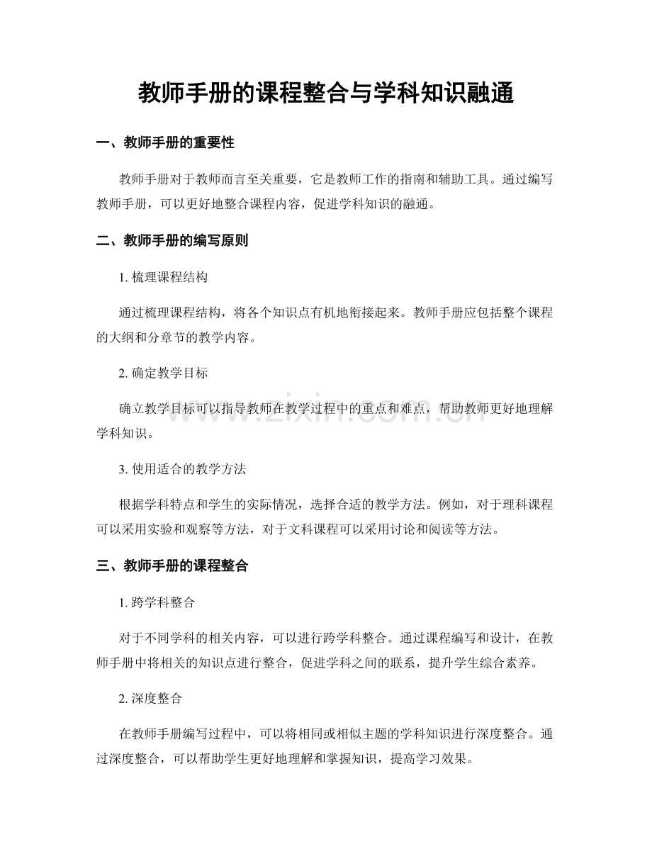 教师手册的课程整合与学科知识融通.docx_第1页