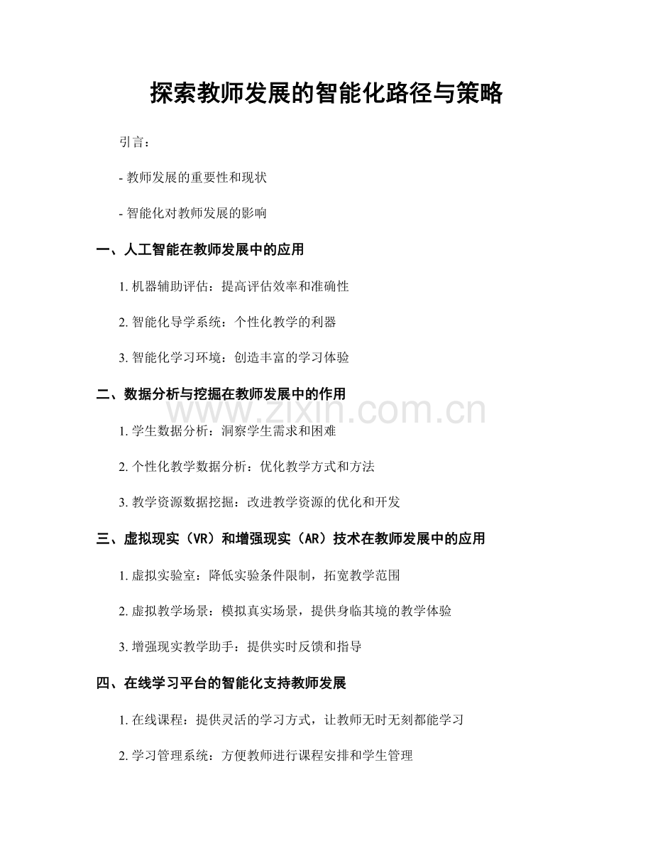 探索教师发展的智能化路径与策略.docx_第1页