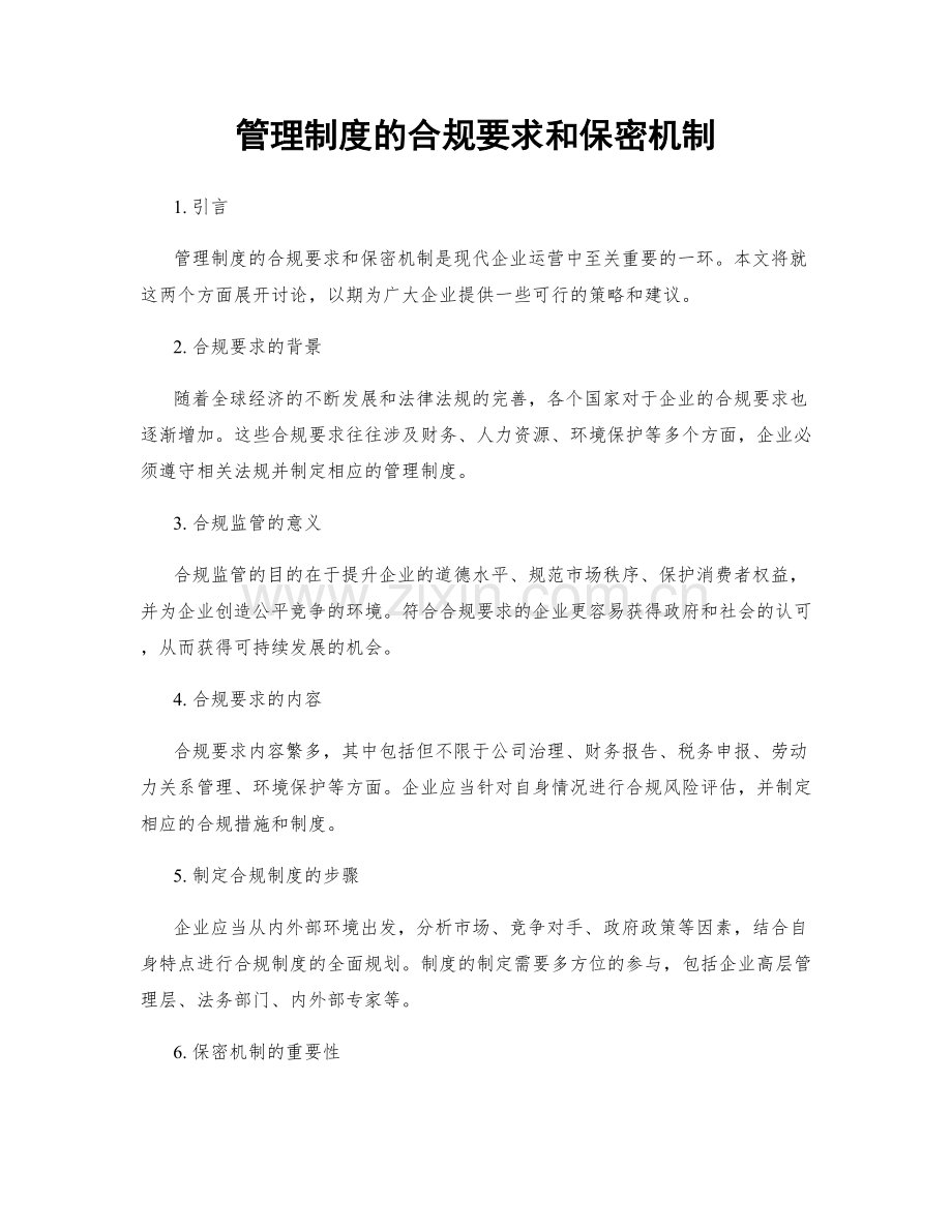 管理制度的合规要求和保密机制.docx_第1页