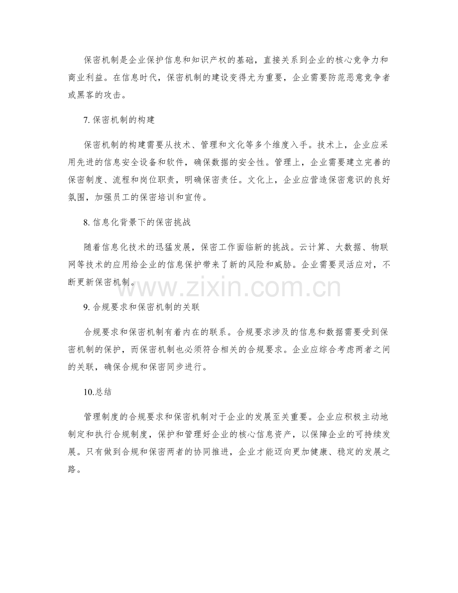 管理制度的合规要求和保密机制.docx_第2页