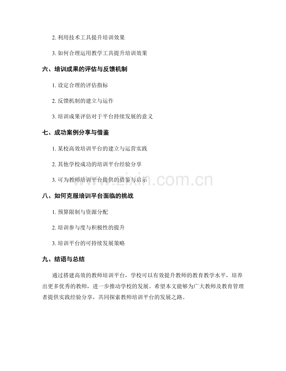 搭建高效的教师培训平台的实践经验分享.docx_第2页