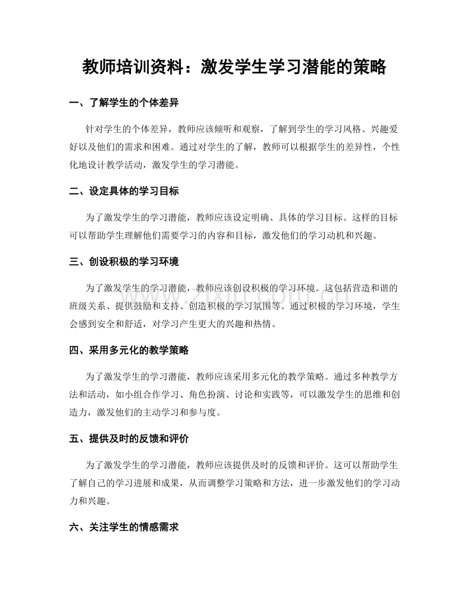 教师培训资料：激发学生学习潜能的策略.docx_第1页