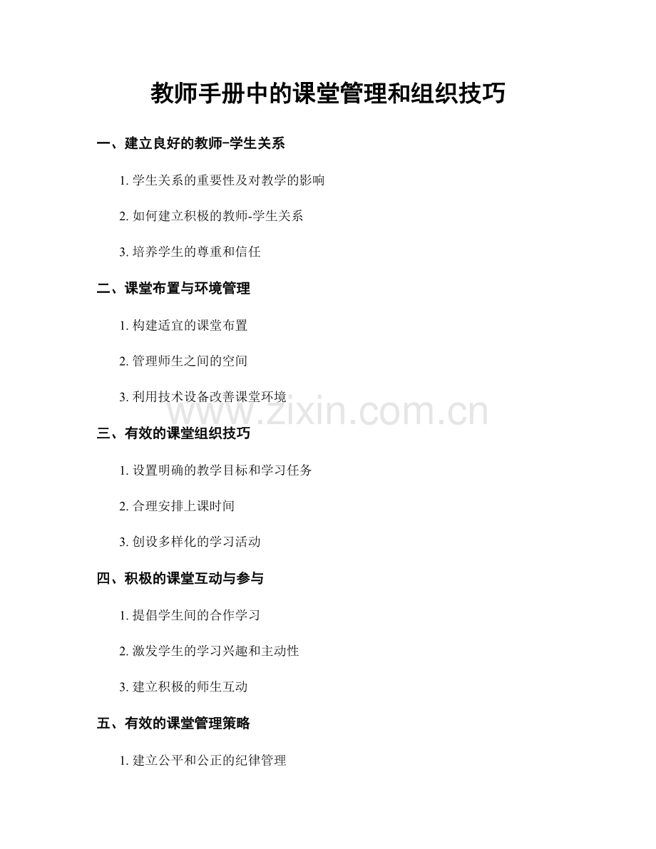 教师手册中的课堂管理和组织技巧.docx_第1页