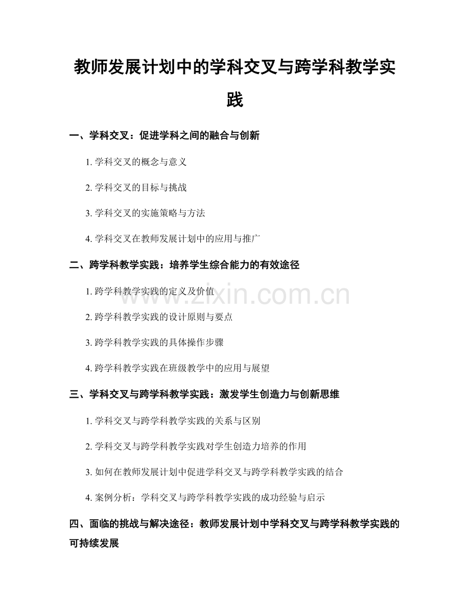 教师发展计划中的学科交叉与跨学科教学实践.docx_第1页