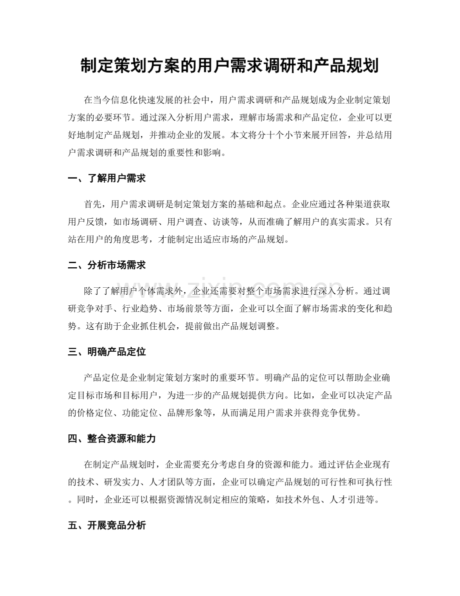 制定策划方案的用户需求调研和产品规划.docx_第1页