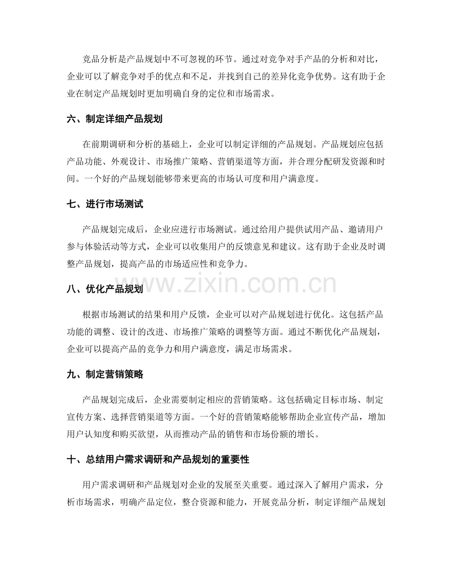 制定策划方案的用户需求调研和产品规划.docx_第2页