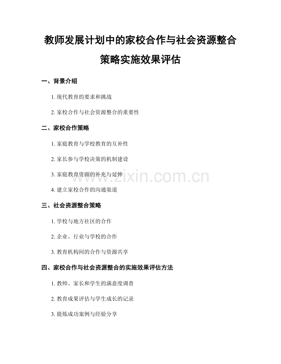 教师发展计划中的家校合作与社会资源整合策略实施效果评估.docx_第1页