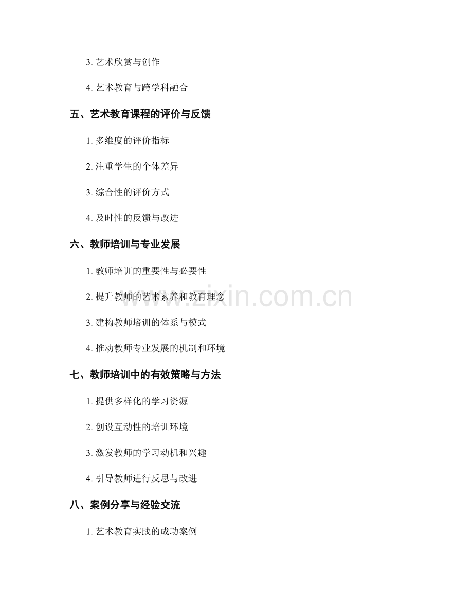 教师培训资料：有效开展艺术教育课程.docx_第2页