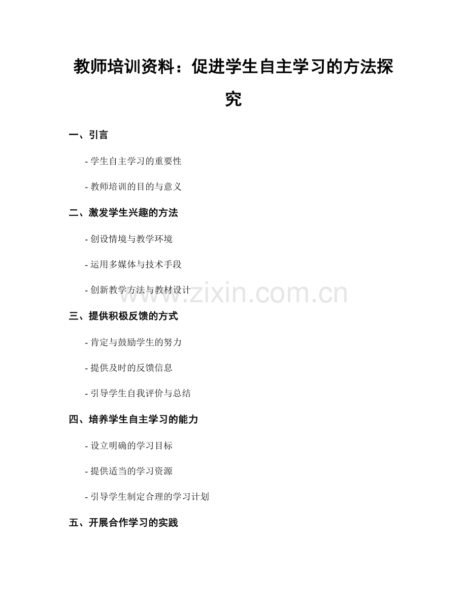 教师培训资料：促进学生自主学习的方法探究.docx_第1页