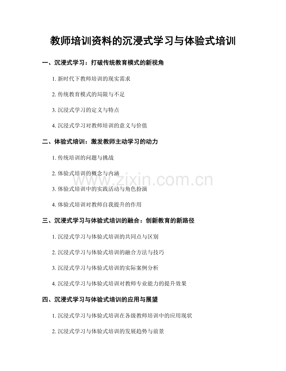 教师培训资料的沉浸式学习与体验式培训.docx_第1页