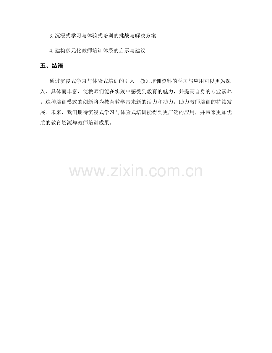 教师培训资料的沉浸式学习与体验式培训.docx_第2页