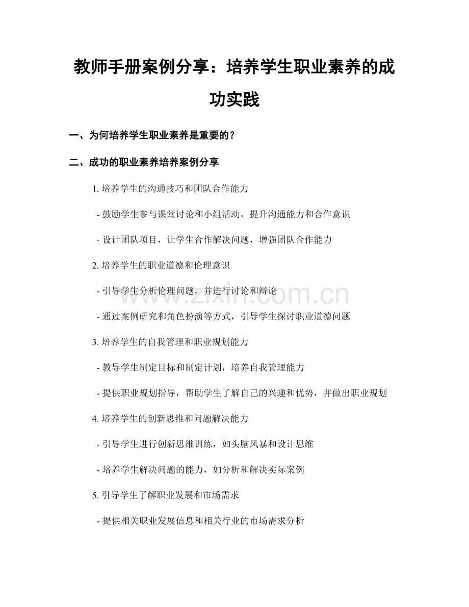 教师手册案例分享：培养学生职业素养的成功实践.docx_第1页