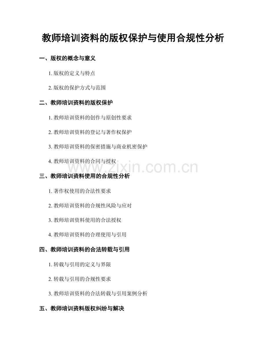 教师培训资料的版权保护与使用合规性分析.docx_第1页