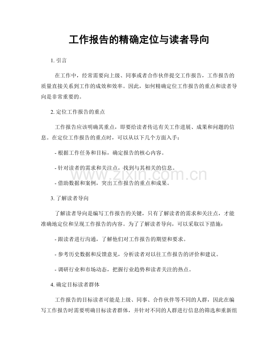 工作报告的精确定位与读者导向.docx_第1页