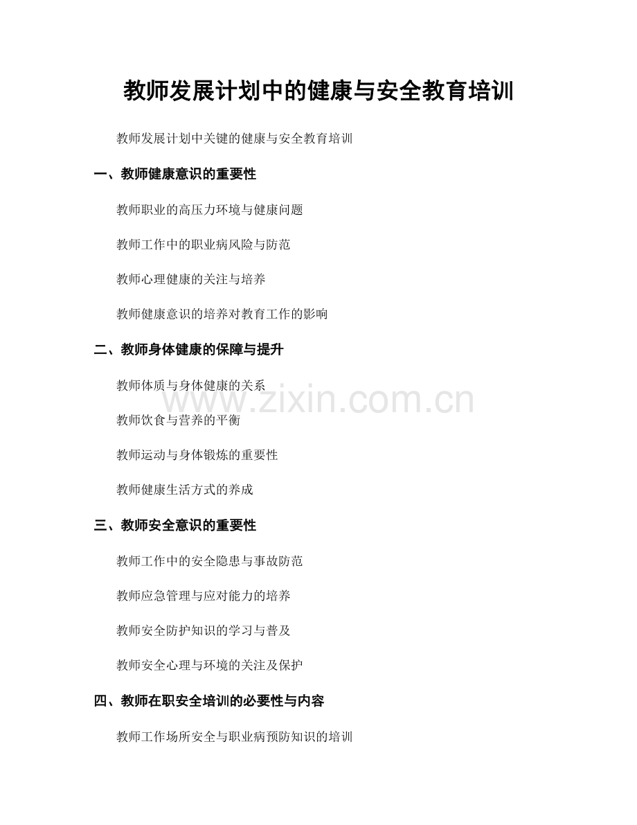 教师发展计划中的健康与安全教育培训.docx_第1页