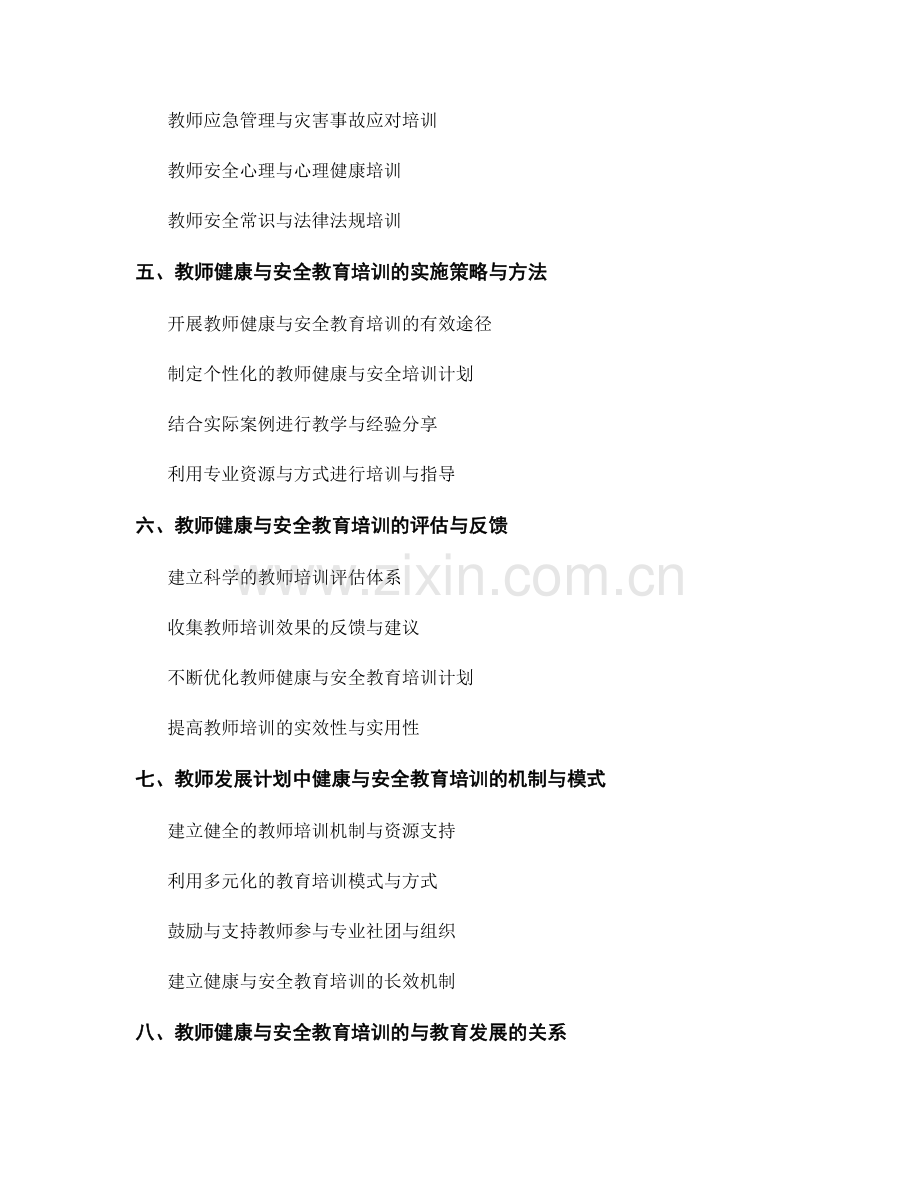 教师发展计划中的健康与安全教育培训.docx_第2页