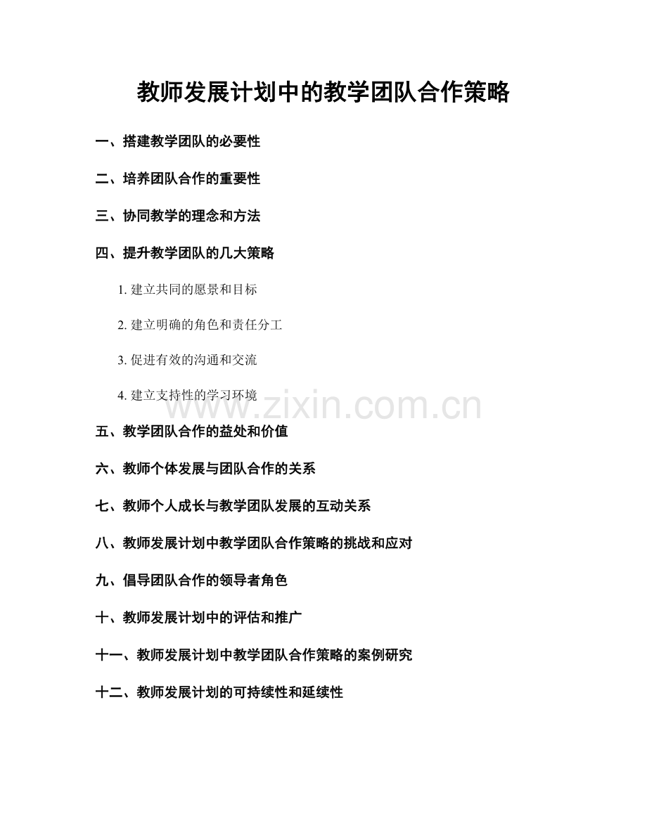 教师发展计划中的教学团队合作策略.docx_第1页