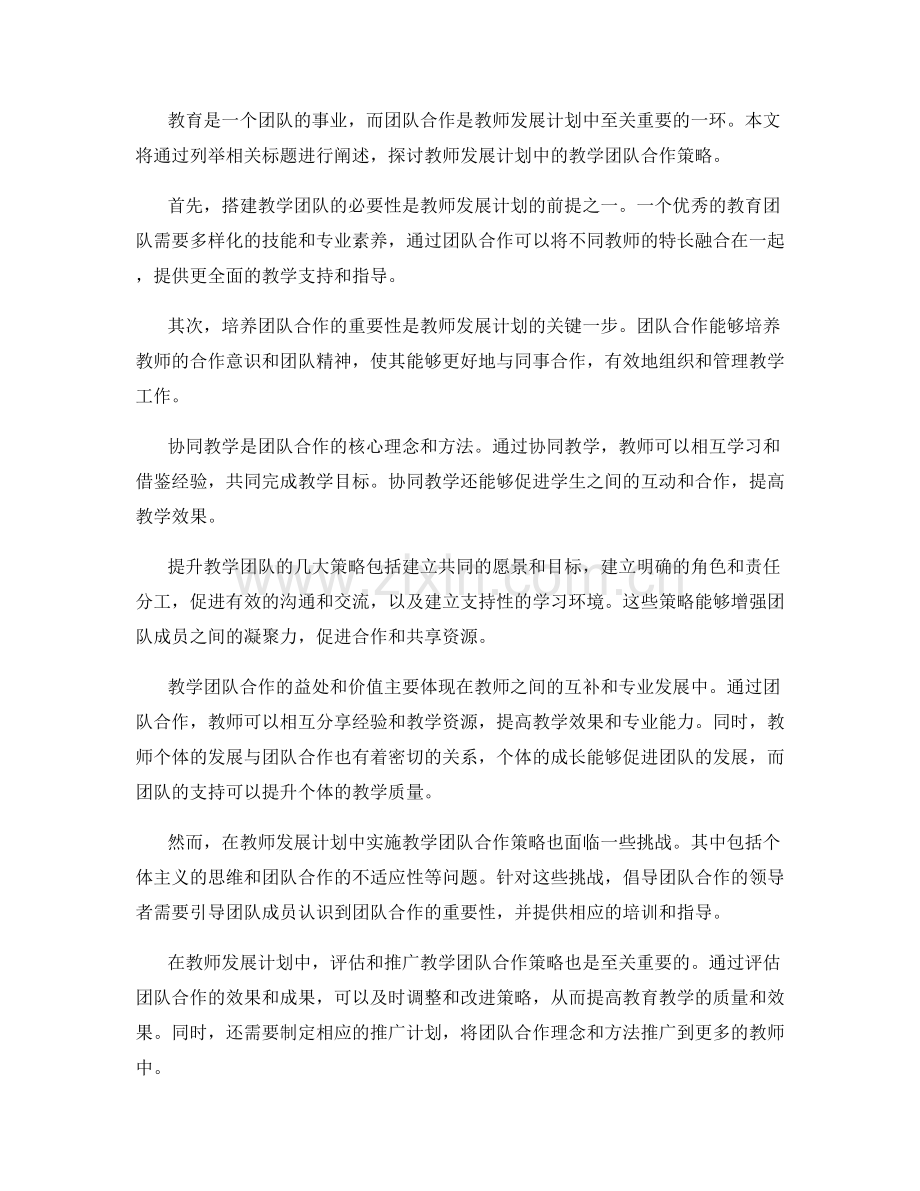 教师发展计划中的教学团队合作策略.docx_第2页