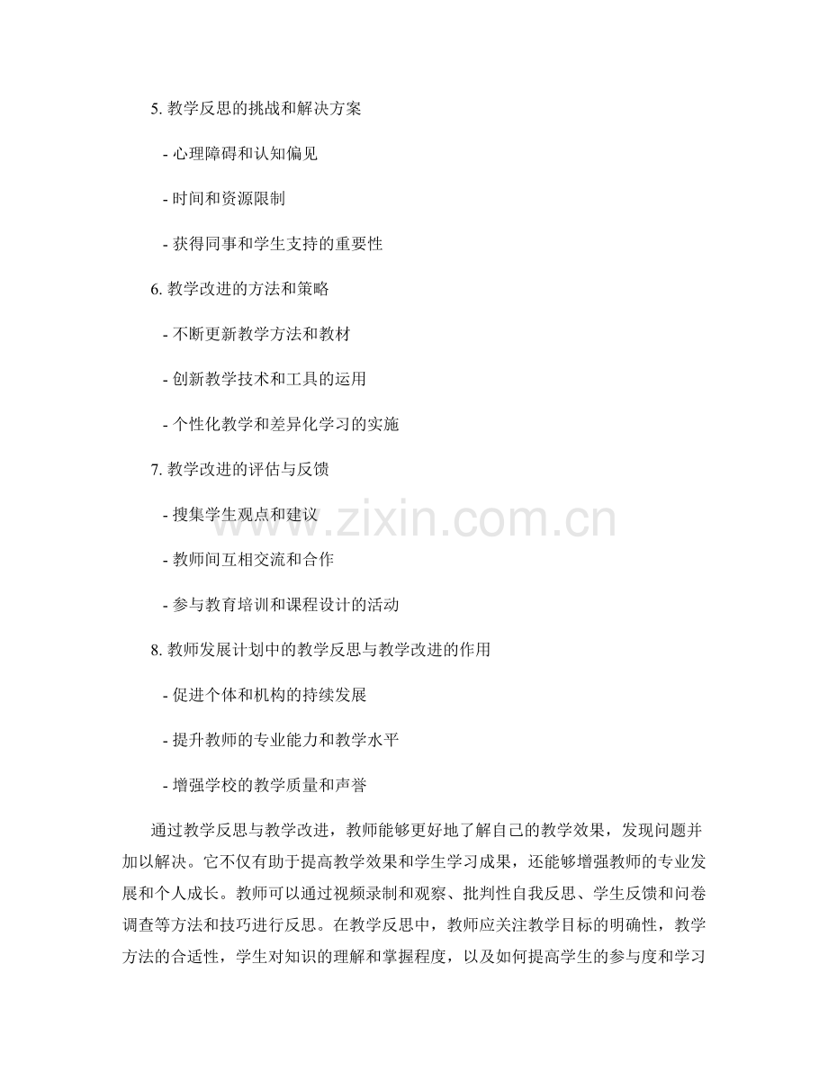 教师发展计划中的教学反思与教学改进.docx_第2页