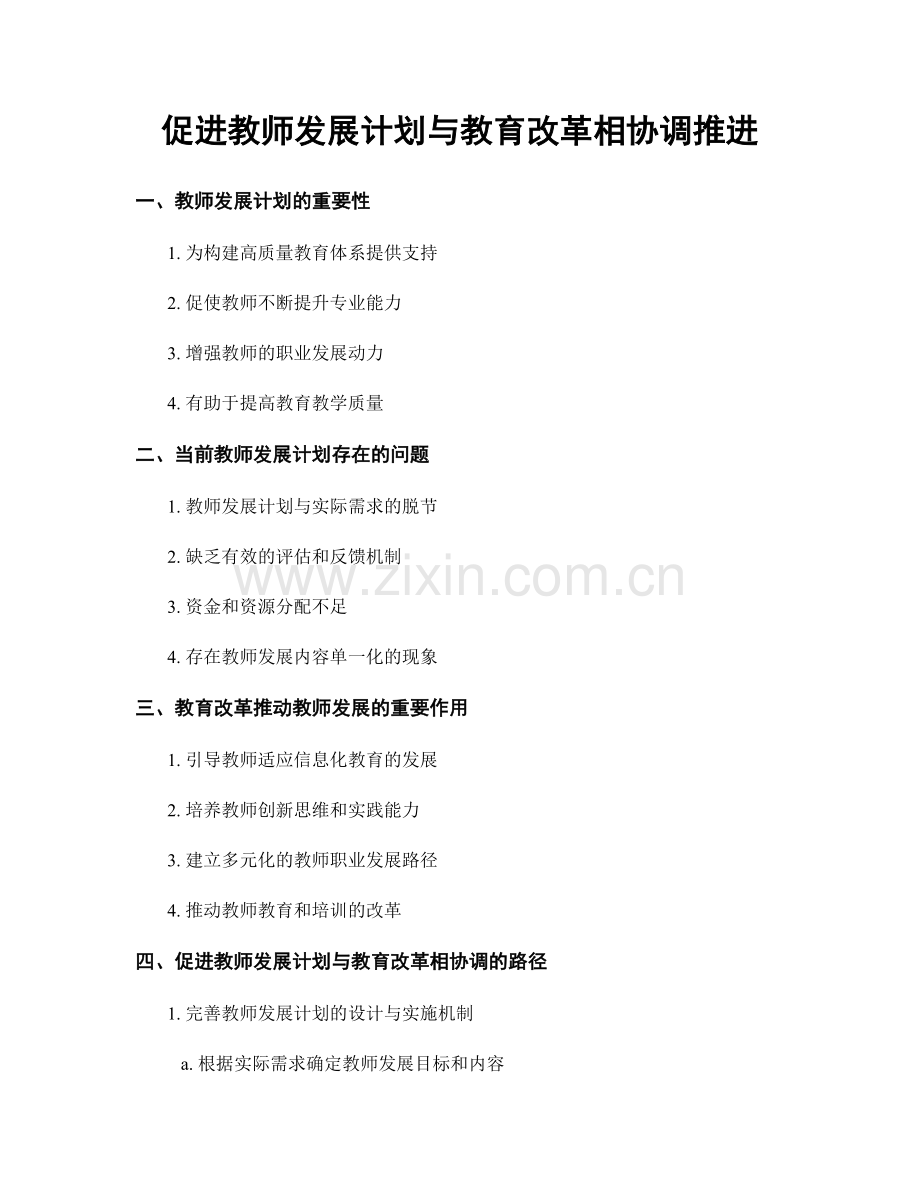 促进教师发展计划与教育改革相协调推进.docx_第1页