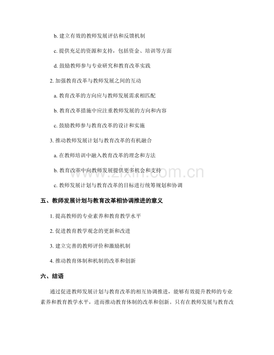 促进教师发展计划与教育改革相协调推进.docx_第2页