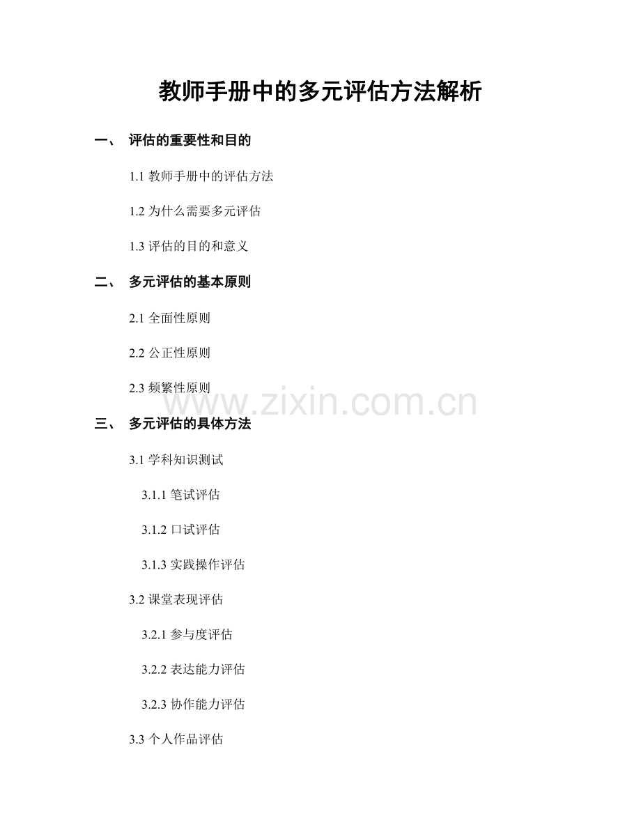 教师手册中的多元评估方法解析.docx_第1页