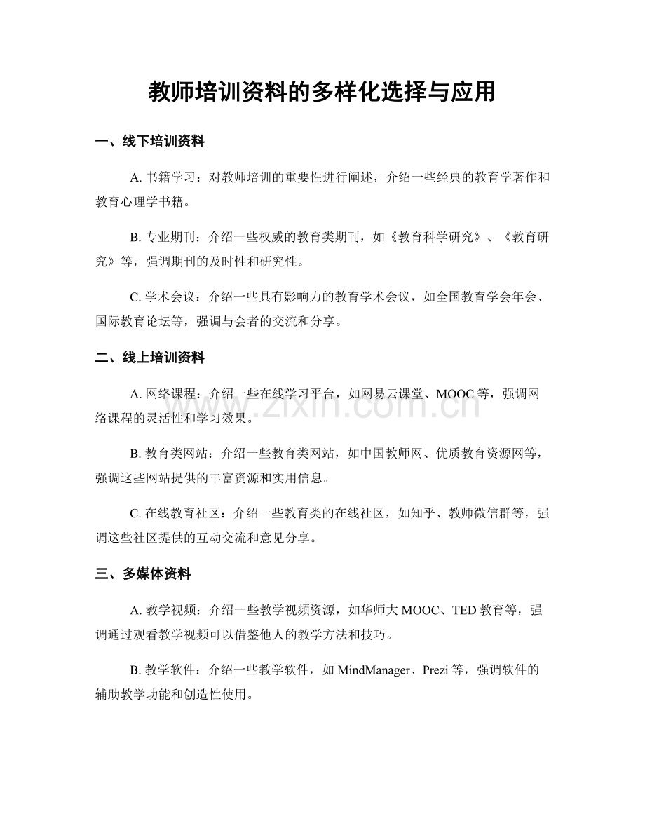 教师培训资料的多样化选择与应用.docx_第1页