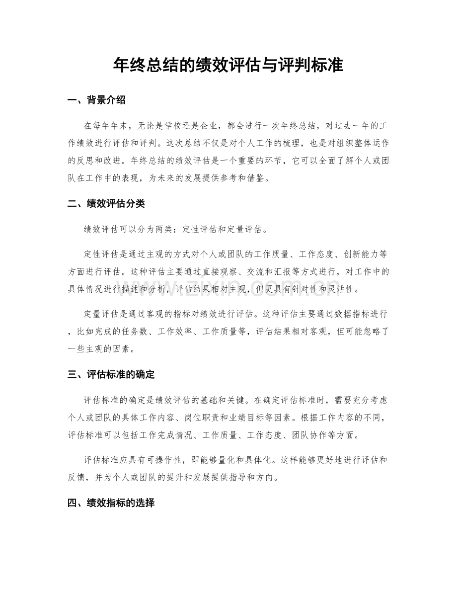 年终总结的绩效评估与评判标准.docx_第1页