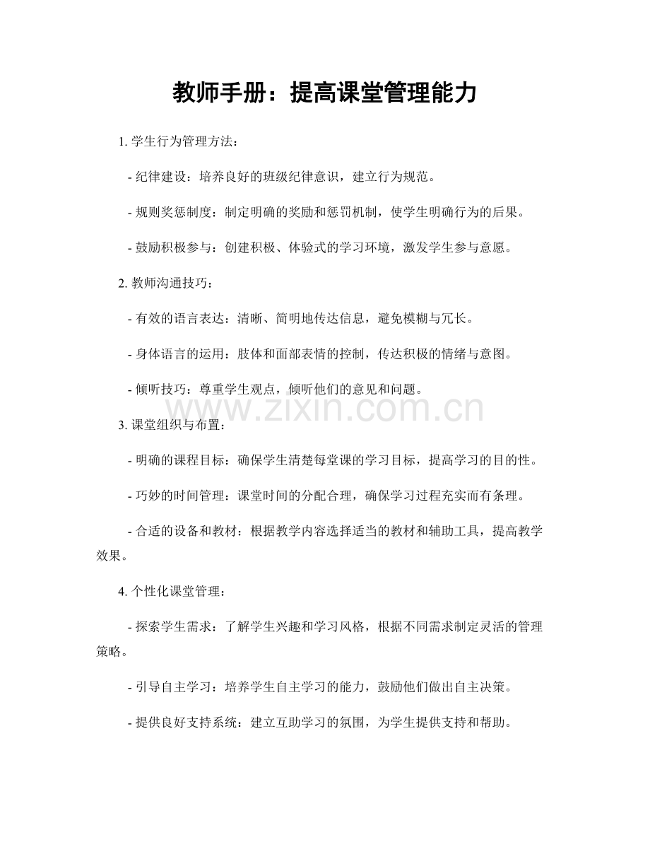 教师手册：提高课堂管理能力.docx_第1页