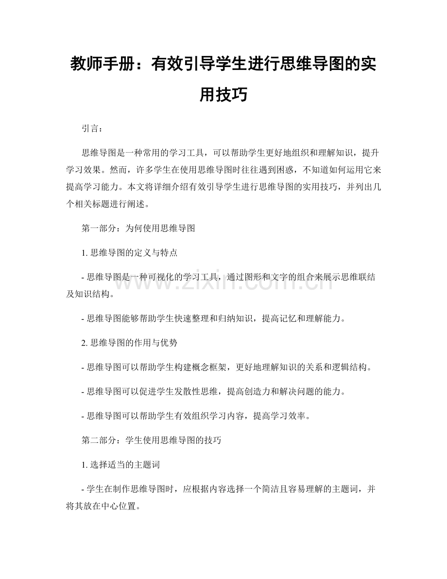 教师手册：有效引导学生进行思维导图的实用技巧.docx_第1页