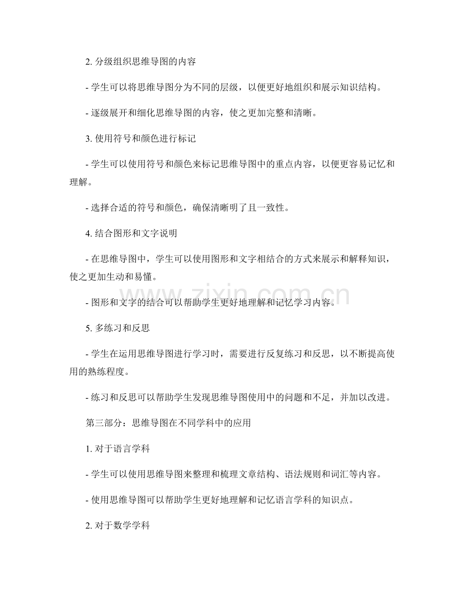 教师手册：有效引导学生进行思维导图的实用技巧.docx_第2页