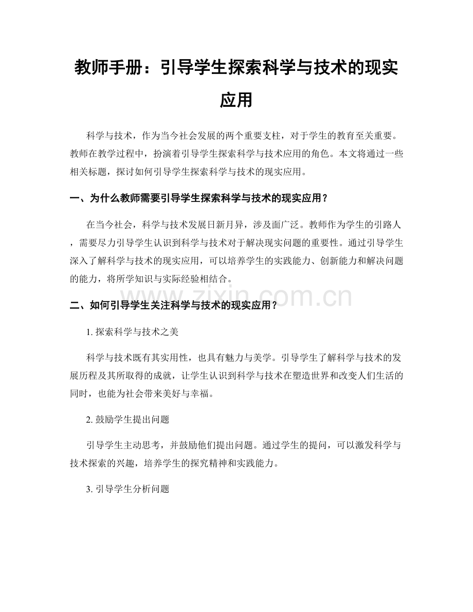 教师手册：引导学生探索科学与技术的现实应用.docx_第1页